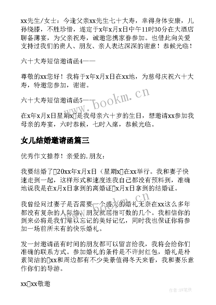 最新女儿结婚邀请函 热结婚短信邀请函(大全5篇)