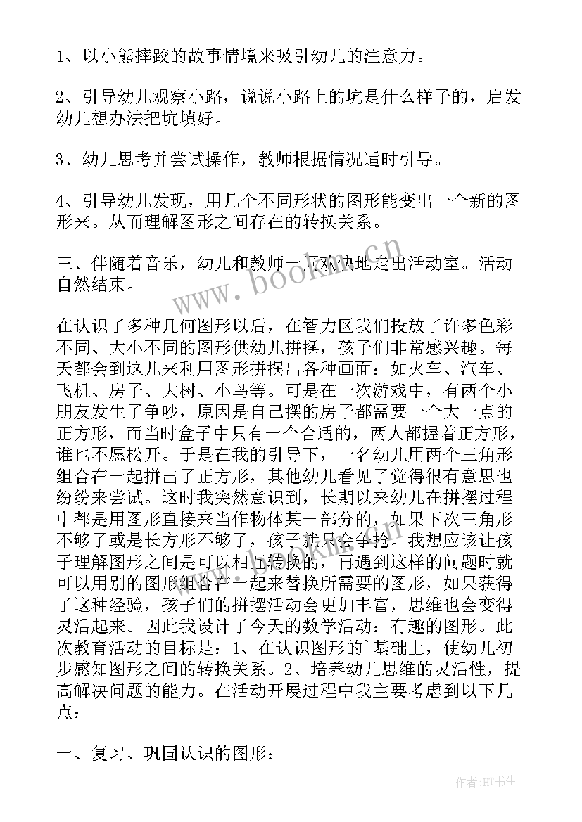 2023年中班数学有趣的几何图形教案(大全5篇)