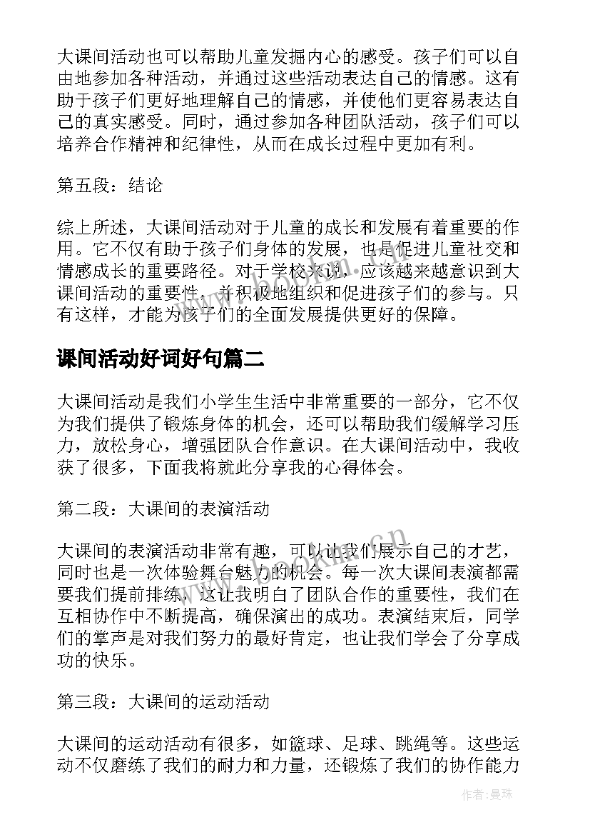 最新课间活动好词好句(优秀8篇)