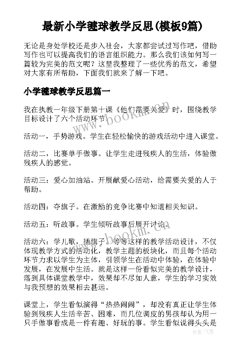 最新小学毽球教学反思(模板9篇)