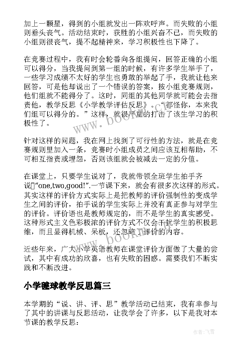 最新小学毽球教学反思(模板9篇)