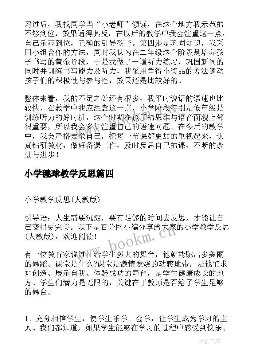 最新小学毽球教学反思(模板9篇)