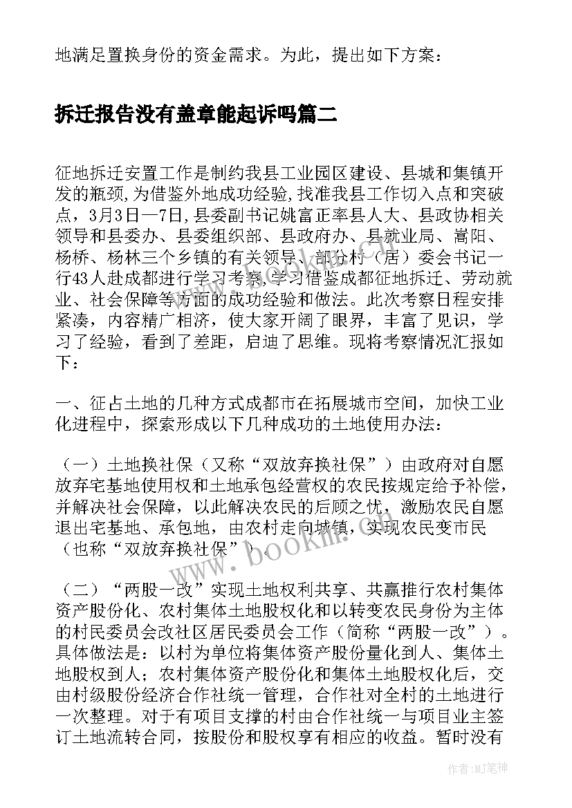 最新拆迁报告没有盖章能起诉吗(精选8篇)