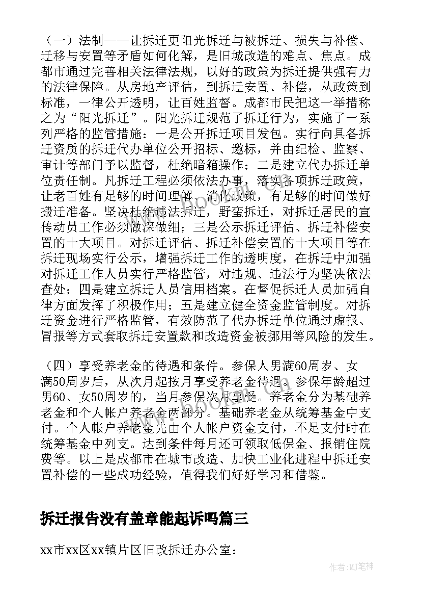 最新拆迁报告没有盖章能起诉吗(精选8篇)