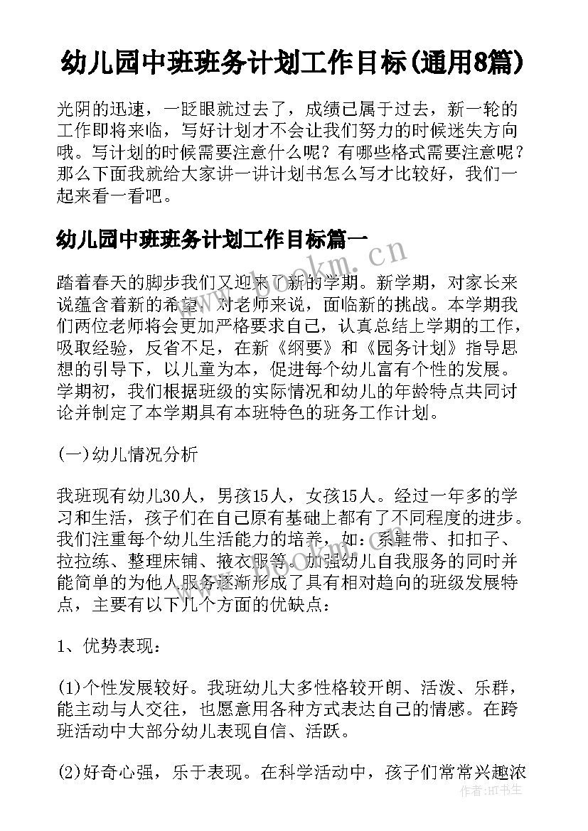 幼儿园中班班务计划工作目标(通用8篇)