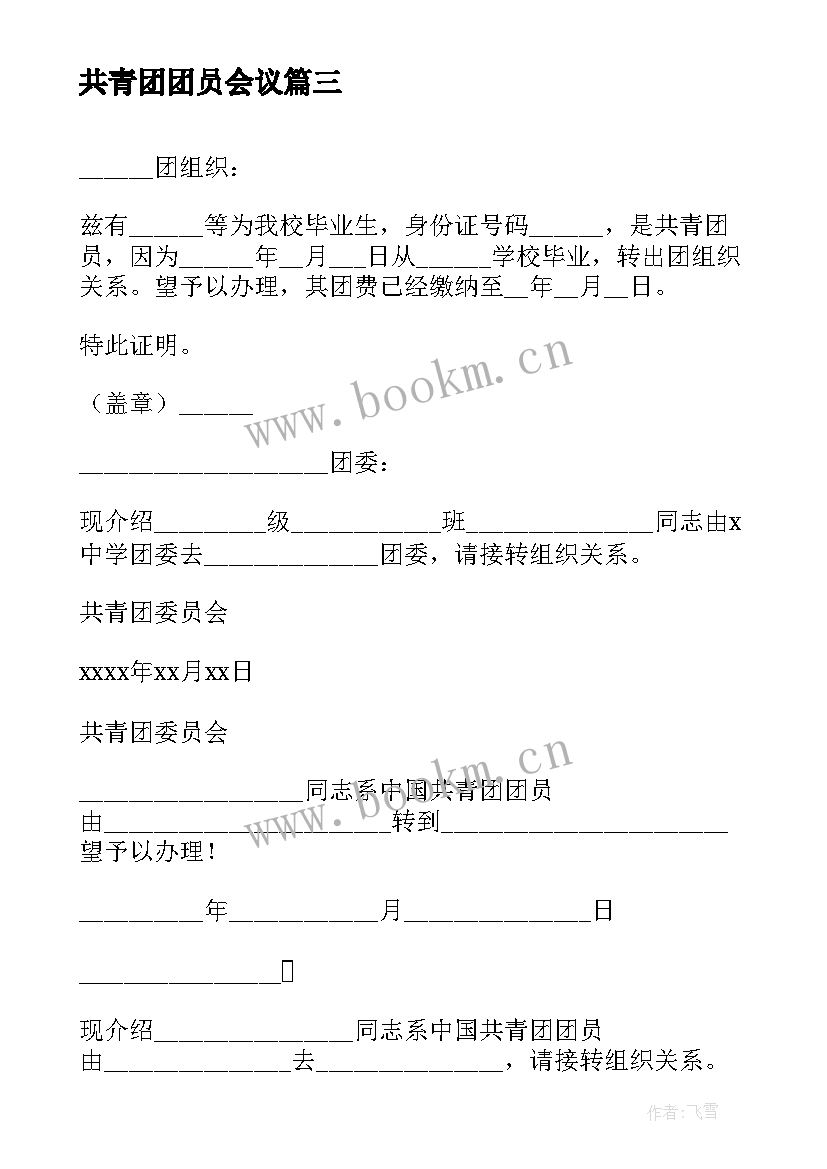 共青团团员会议(精选5篇)