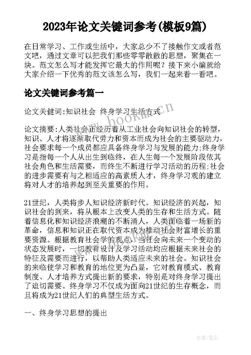 2023年论文关键词参考(模板9篇)