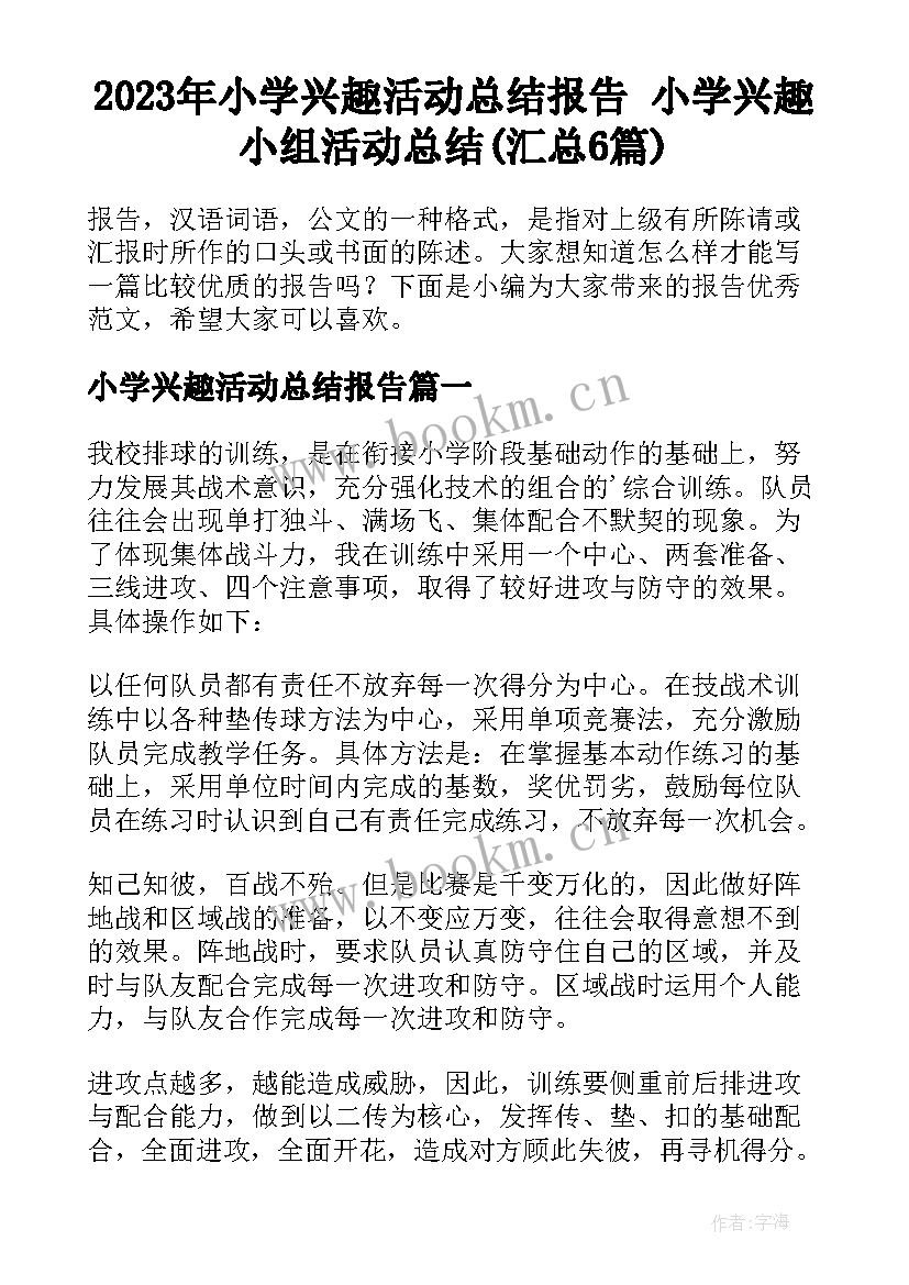 2023年小学兴趣活动总结报告 小学兴趣小组活动总结(汇总6篇)