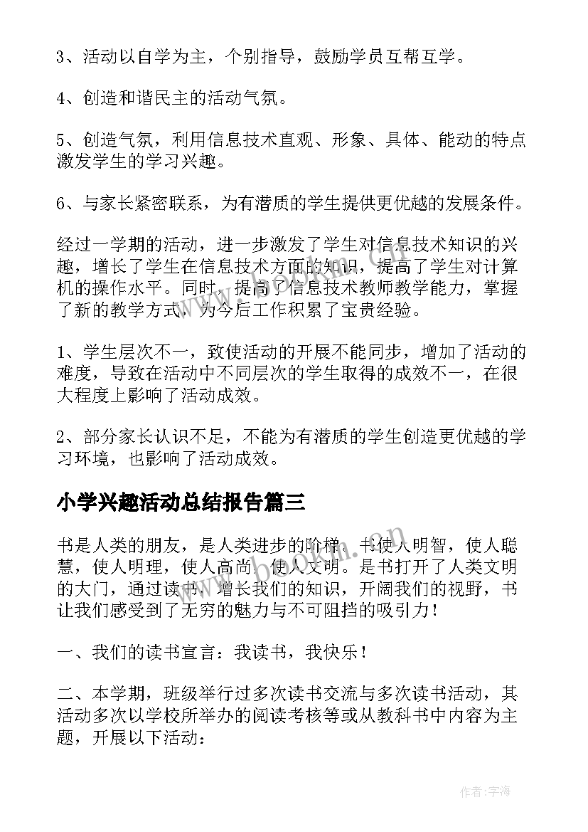 2023年小学兴趣活动总结报告 小学兴趣小组活动总结(汇总6篇)