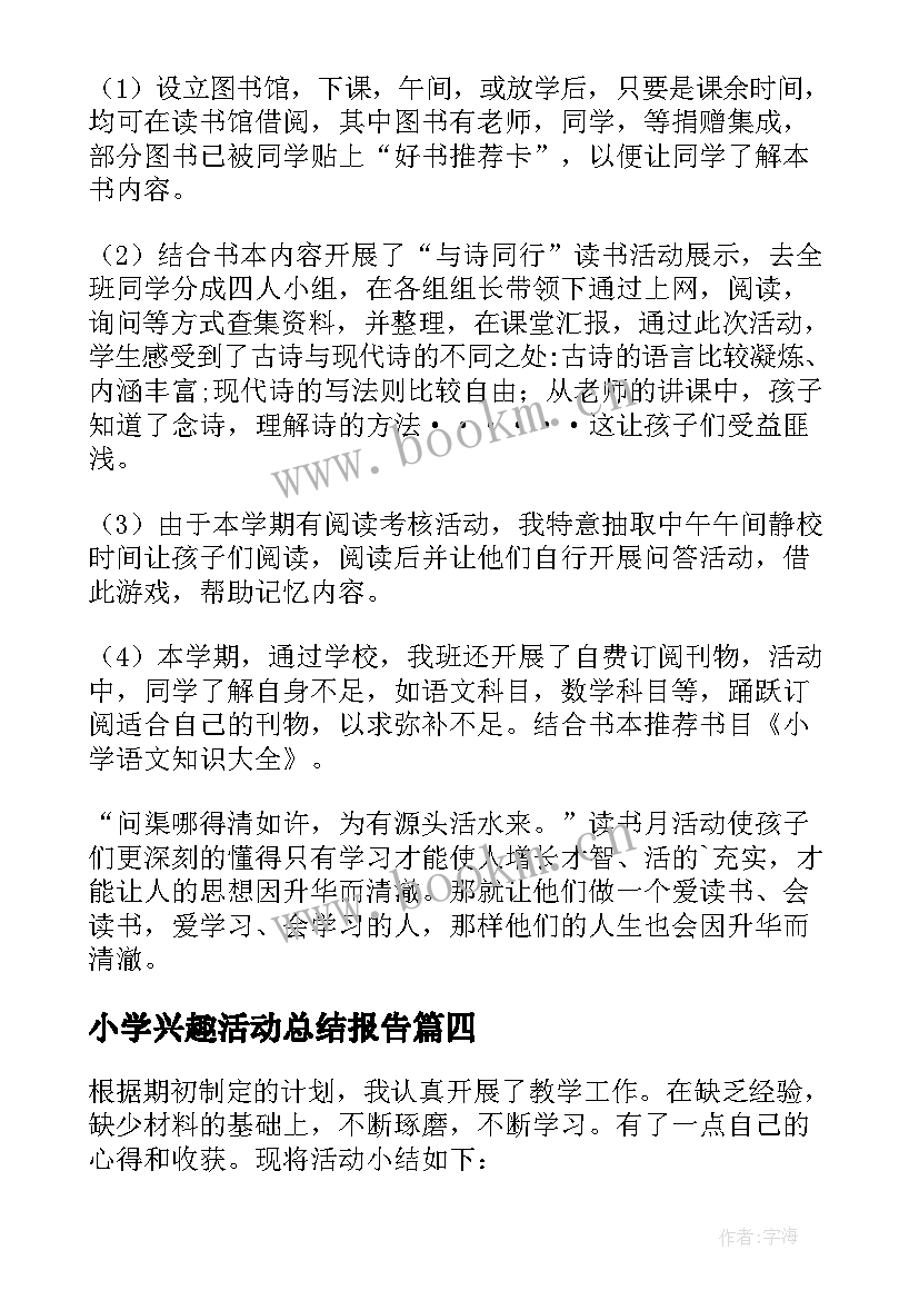 2023年小学兴趣活动总结报告 小学兴趣小组活动总结(汇总6篇)