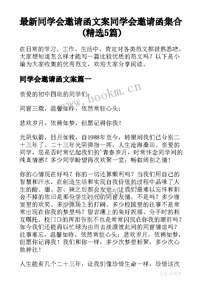 最新同学会邀请函文案 同学会邀请函集合(精选5篇)