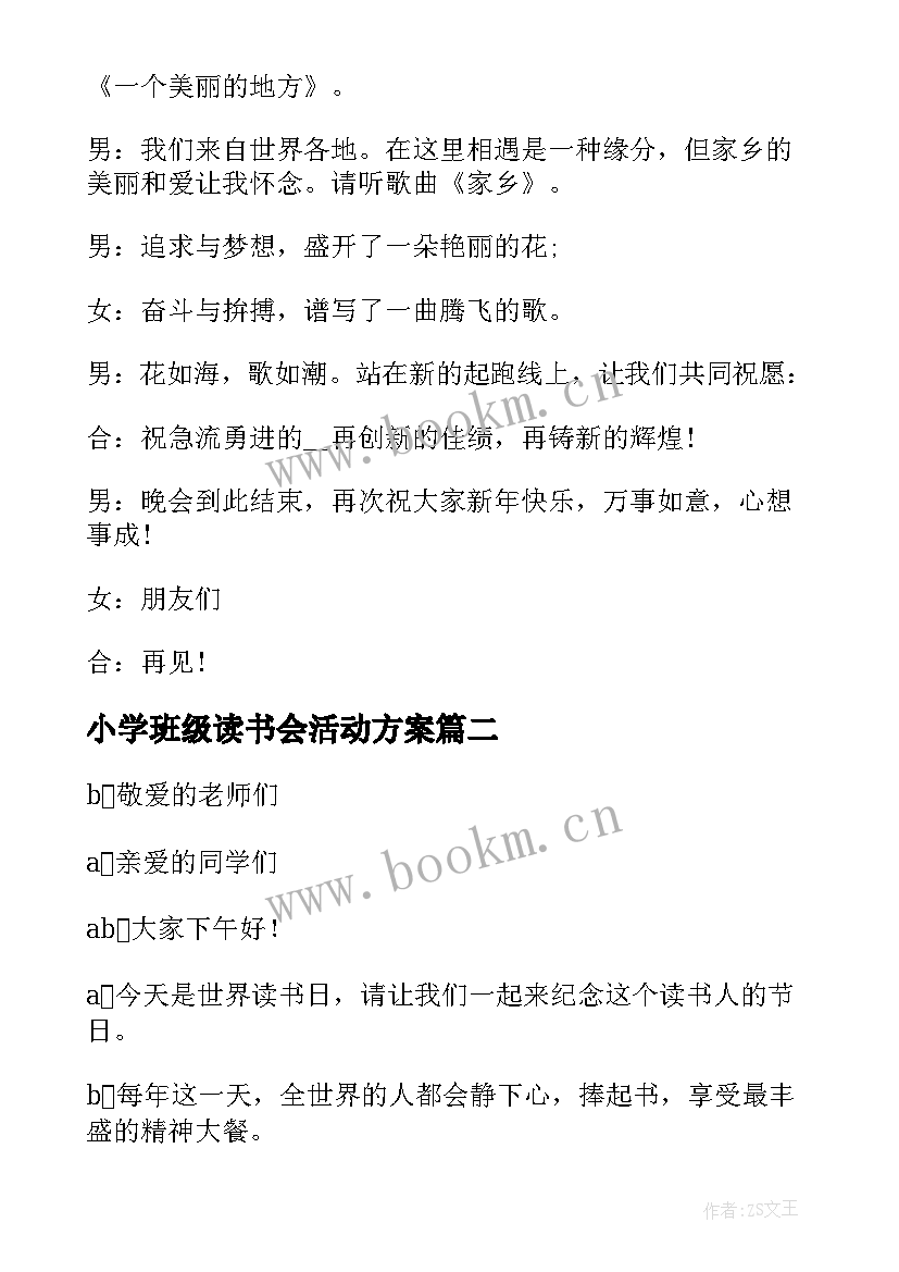 最新小学班级读书会活动方案(优秀5篇)