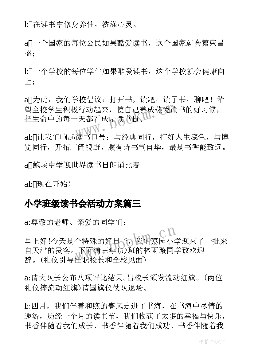 最新小学班级读书会活动方案(优秀5篇)