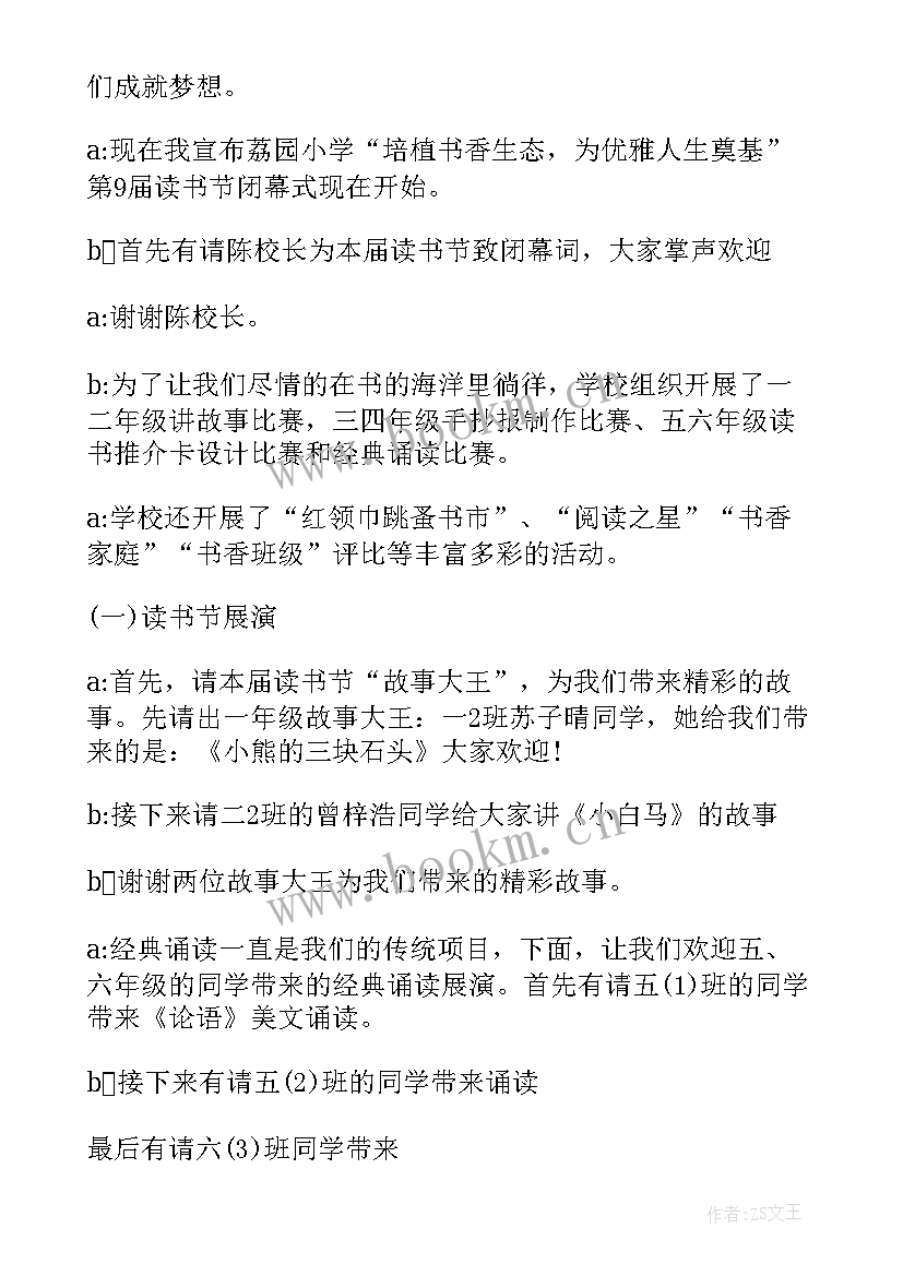 最新小学班级读书会活动方案(优秀5篇)