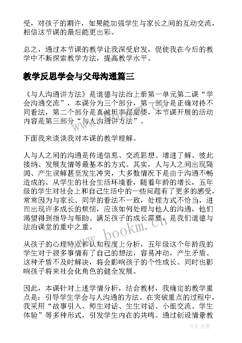 教学反思学会与父母沟通(优质5篇)