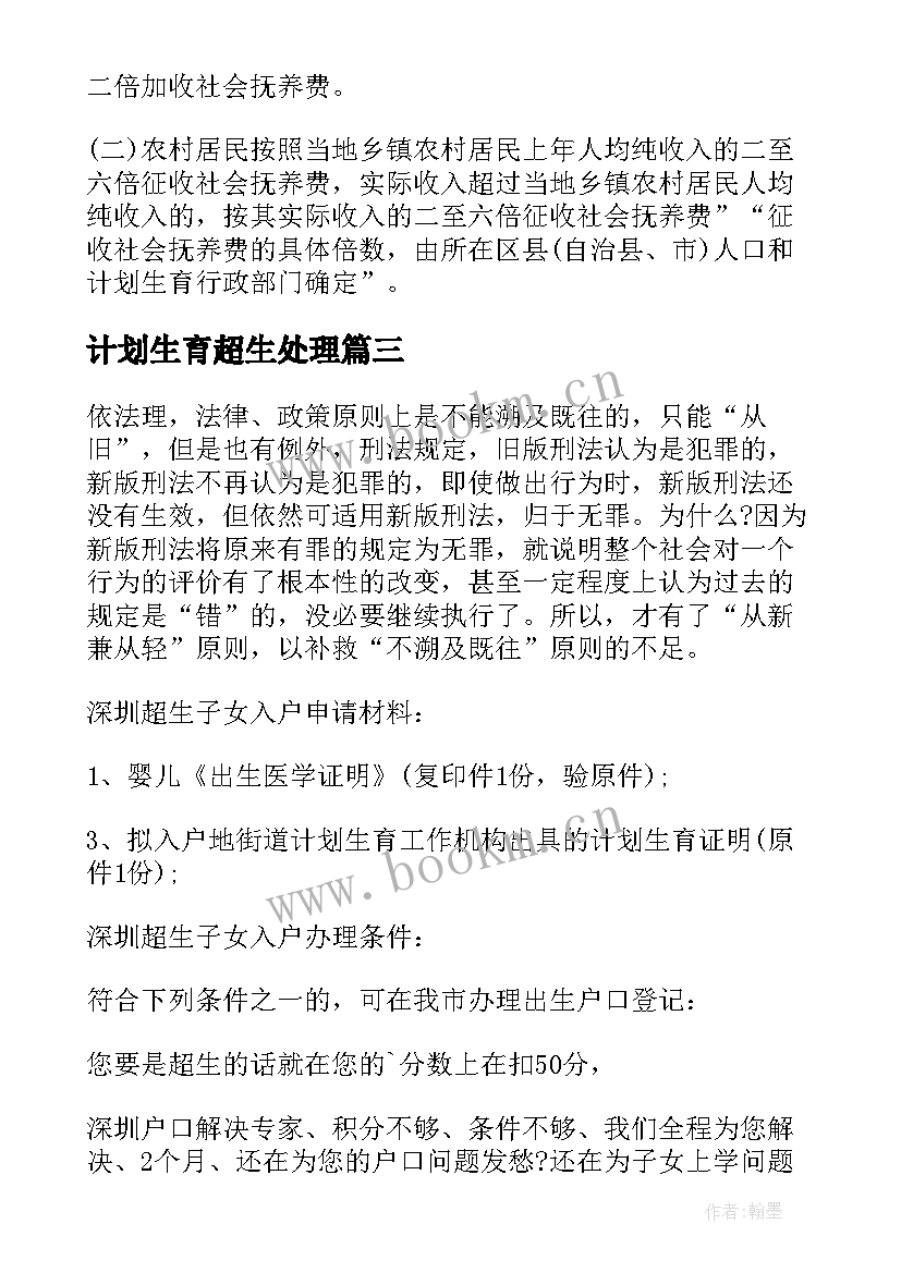 2023年计划生育超生处理 计划生育小品超生(优秀5篇)