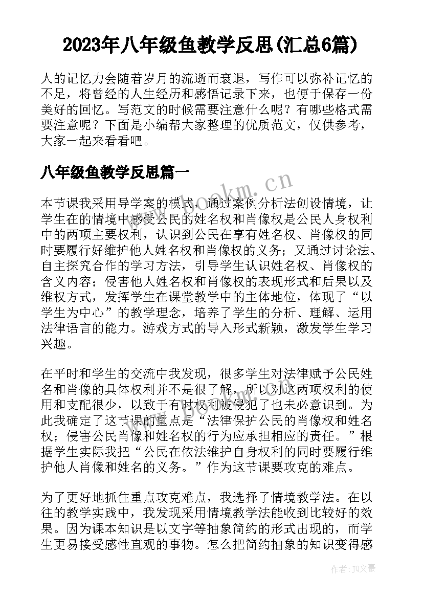 2023年八年级鱼教学反思(汇总6篇)