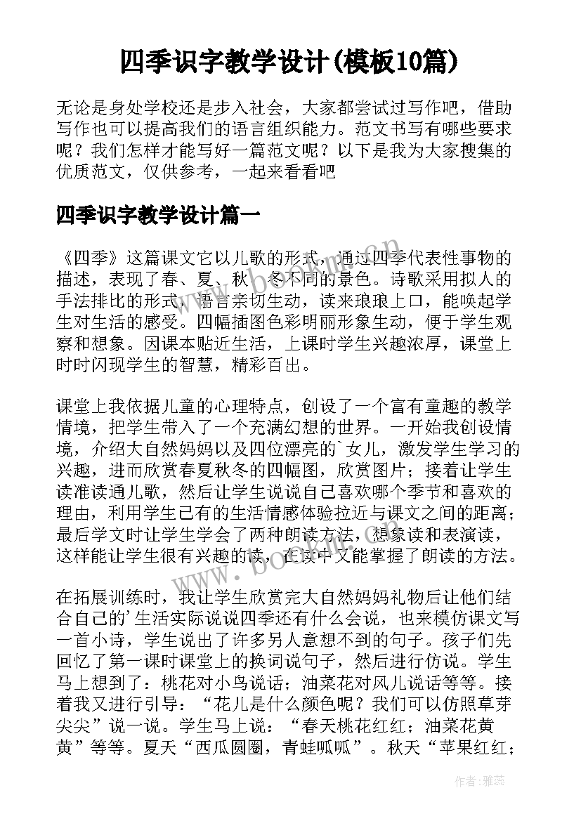 四季识字教学设计(模板10篇)