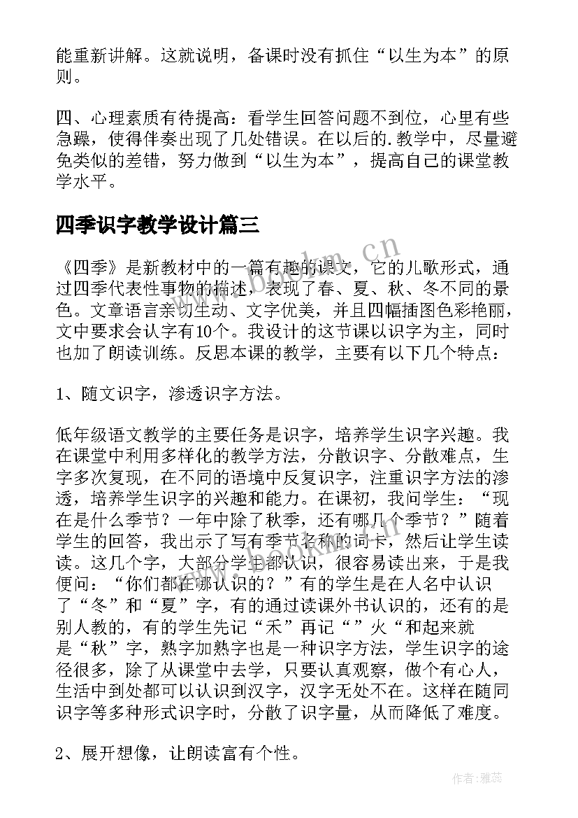 四季识字教学设计(模板10篇)