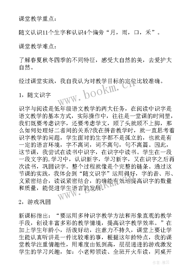 四季识字教学设计(模板10篇)