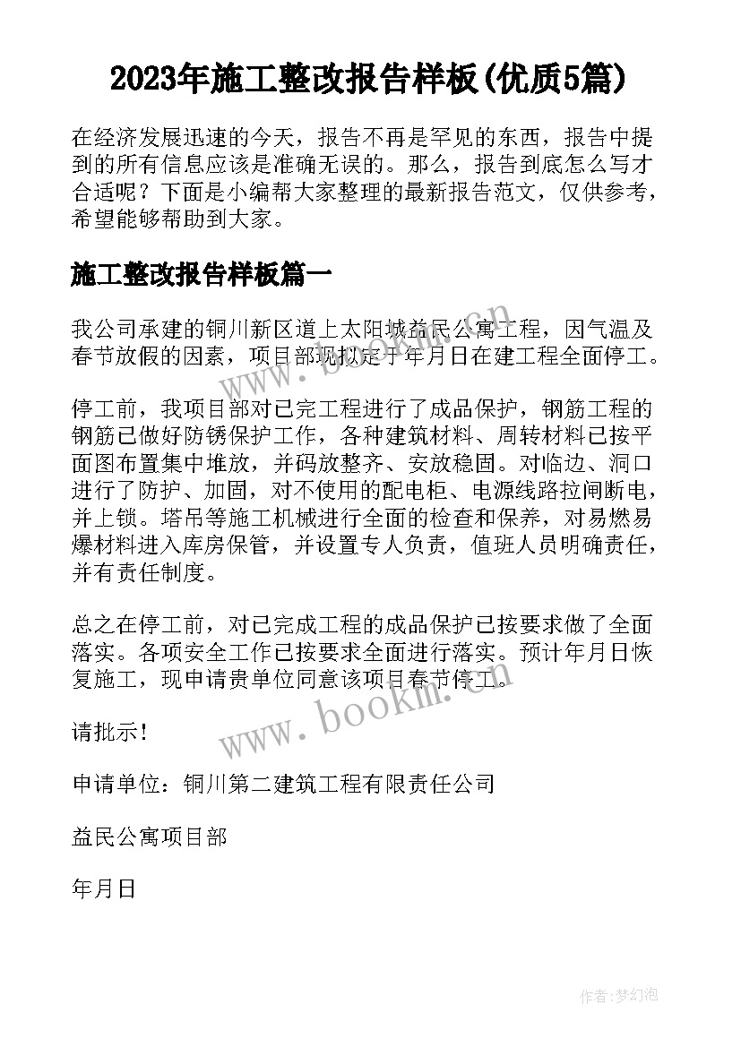 2023年施工整改报告样板(优质5篇)