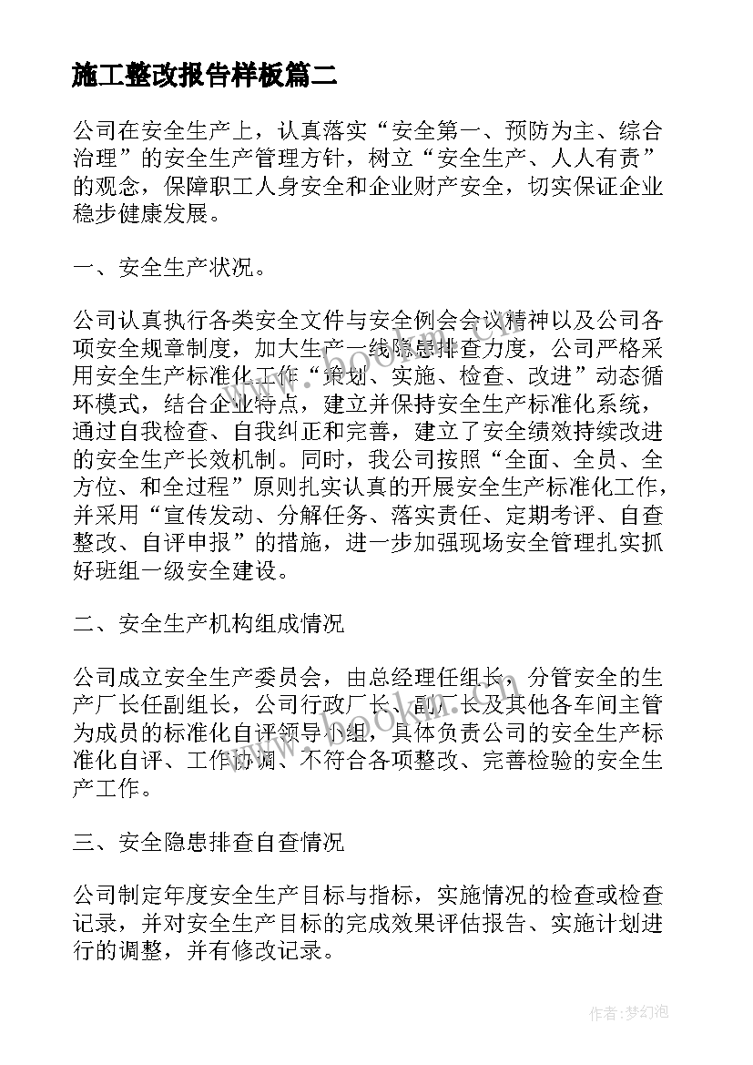 2023年施工整改报告样板(优质5篇)