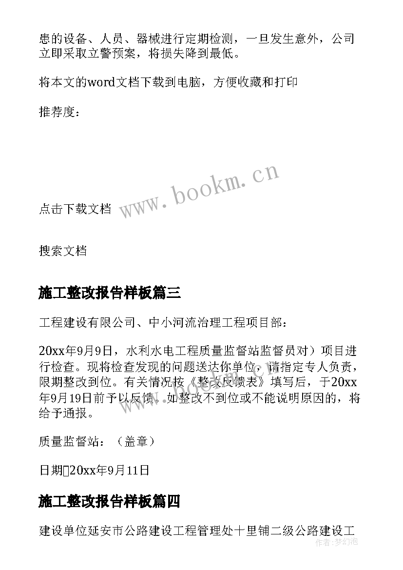 2023年施工整改报告样板(优质5篇)