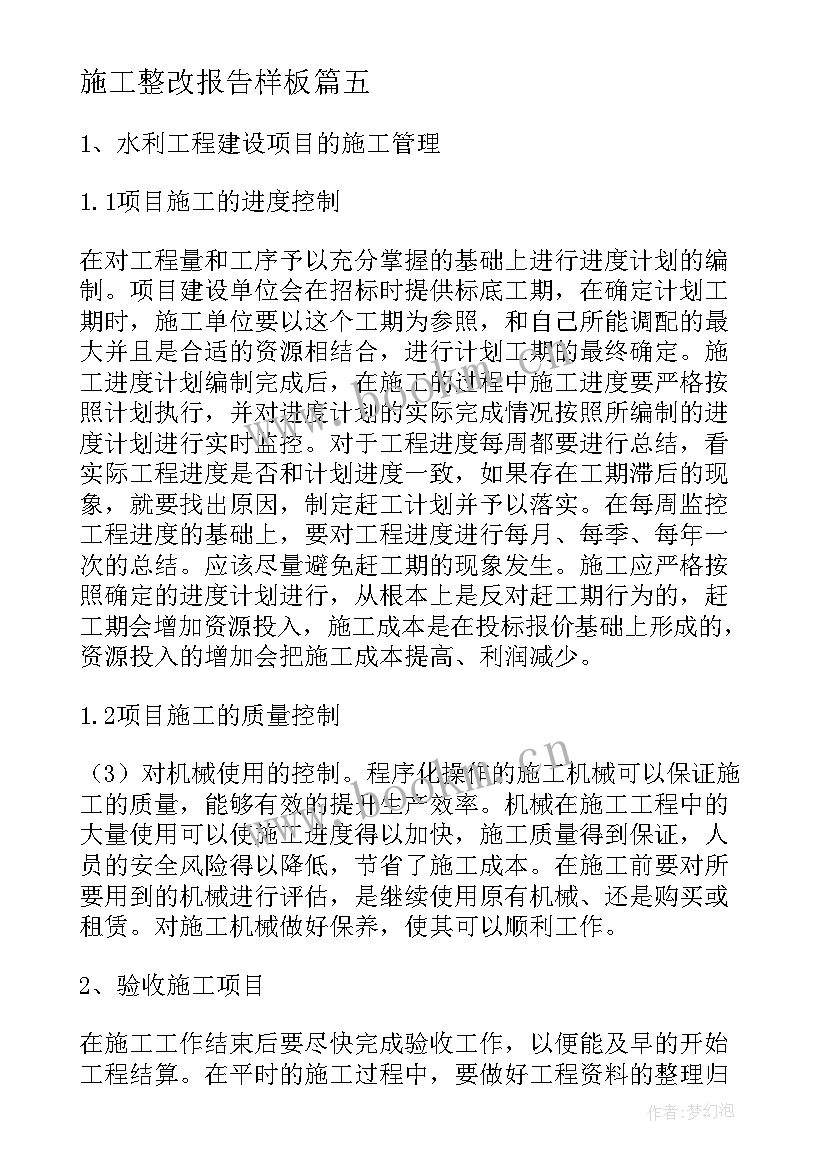 2023年施工整改报告样板(优质5篇)