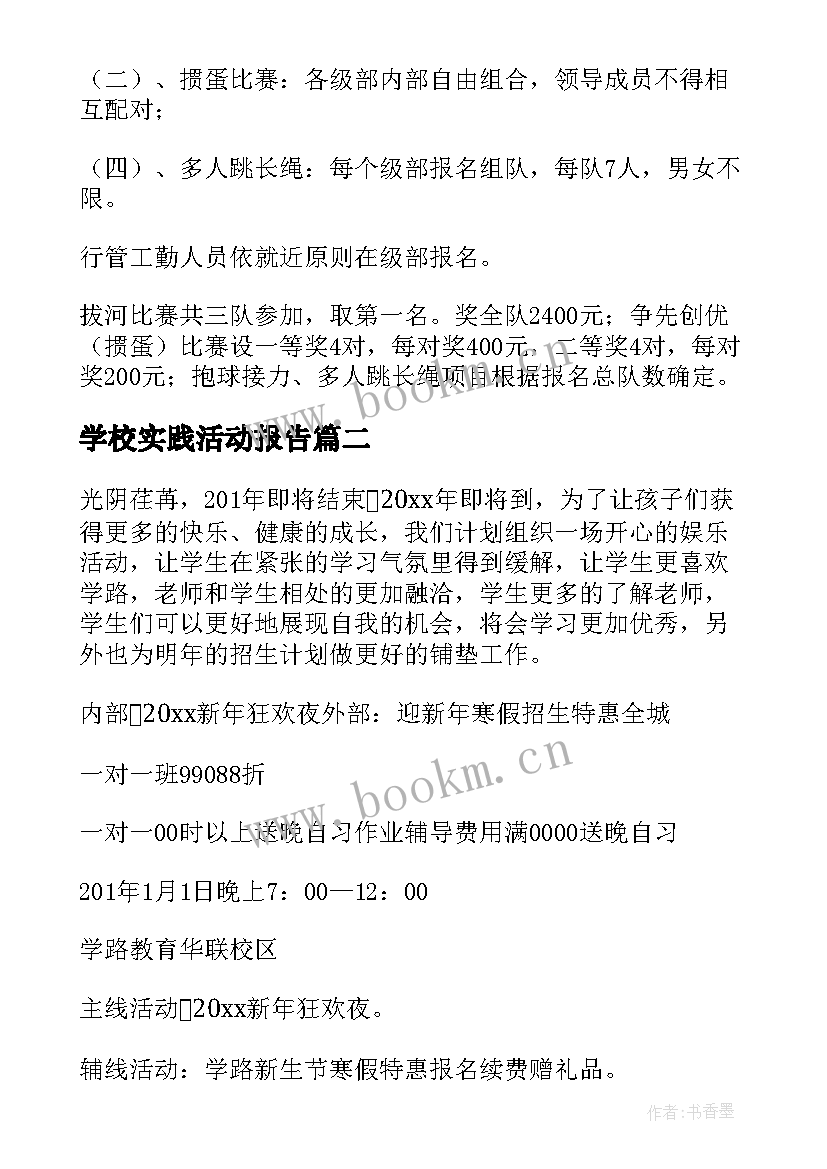 最新学校实践活动报告(精选7篇)