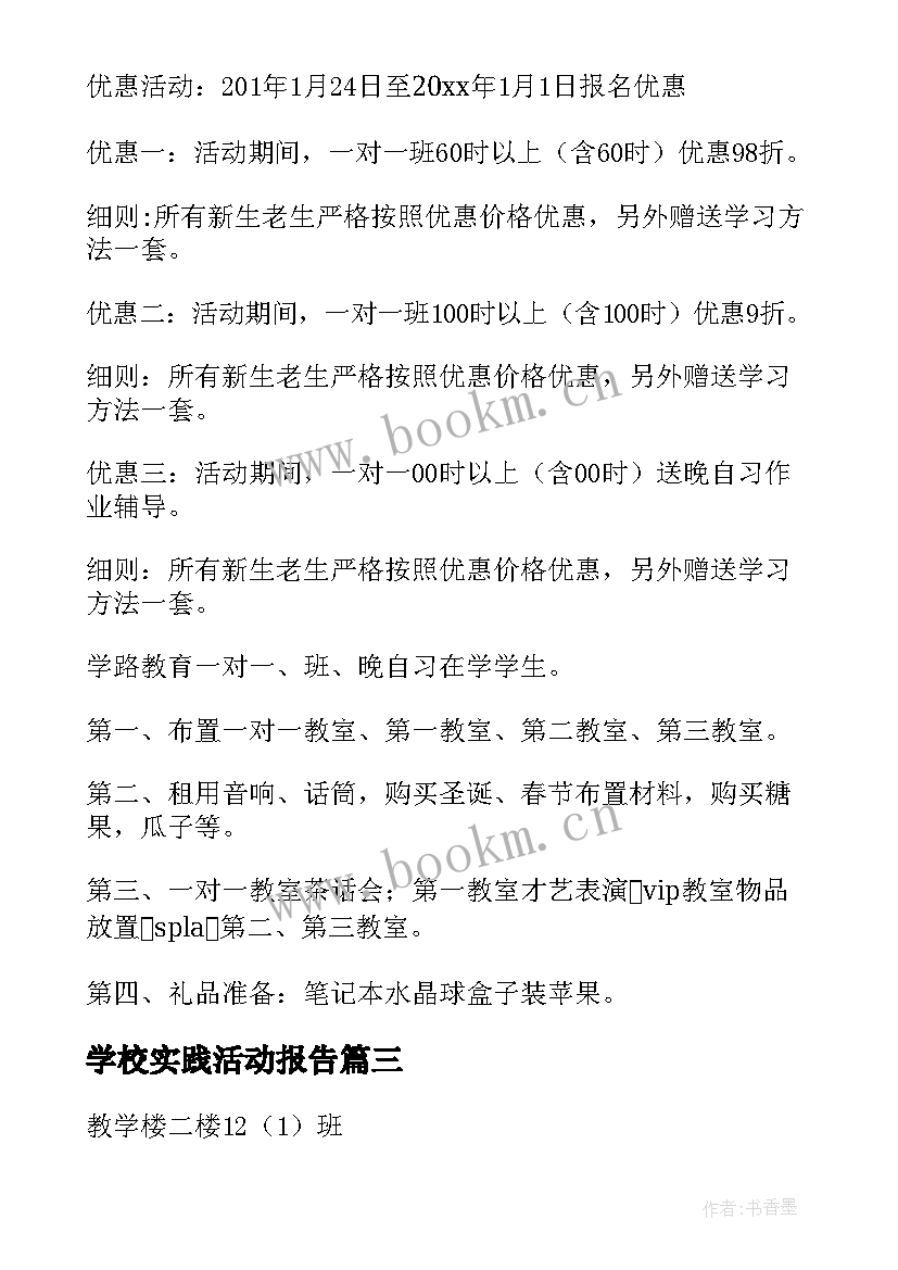 最新学校实践活动报告(精选7篇)