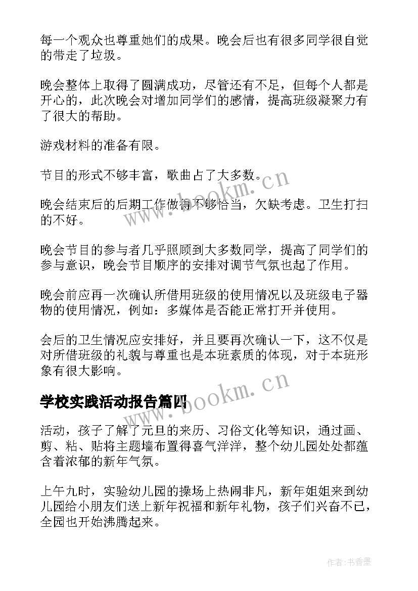 最新学校实践活动报告(精选7篇)