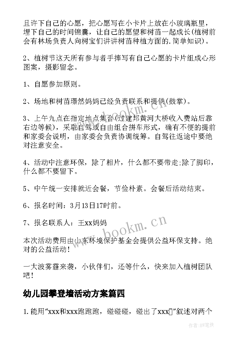 幼儿园攀登墙活动方案 幼儿园活动方案(通用10篇)