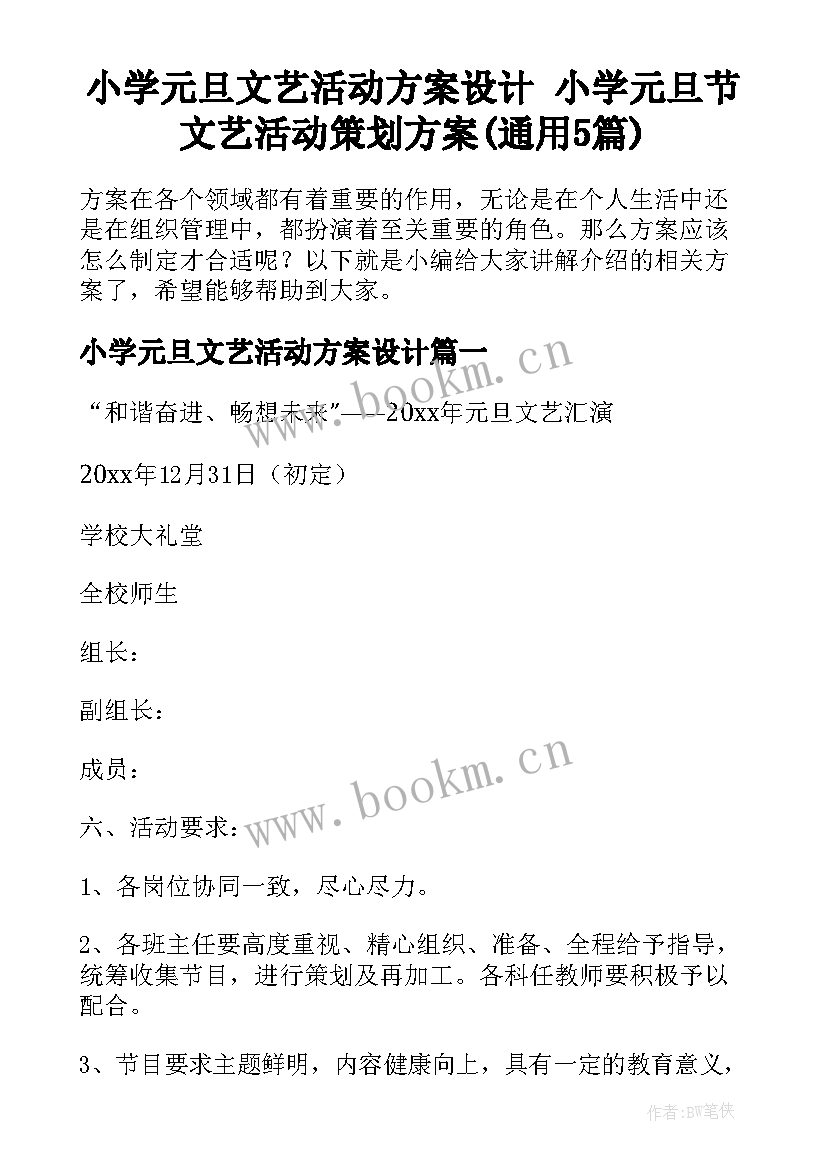 小学元旦文艺活动方案设计 小学元旦节文艺活动策划方案(通用5篇)