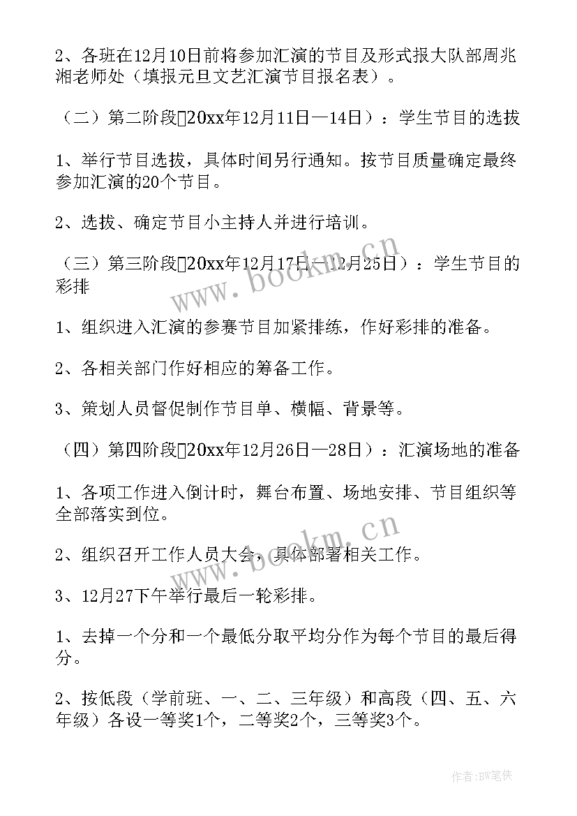 小学元旦文艺活动方案设计 小学元旦节文艺活动策划方案(通用5篇)