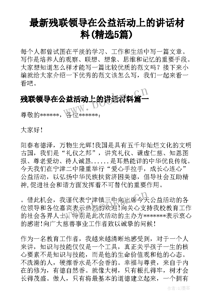 最新残联领导在公益活动上的讲话材料(精选5篇)