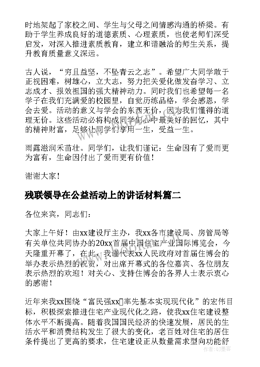 最新残联领导在公益活动上的讲话材料(精选5篇)