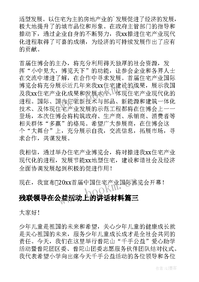 最新残联领导在公益活动上的讲话材料(精选5篇)