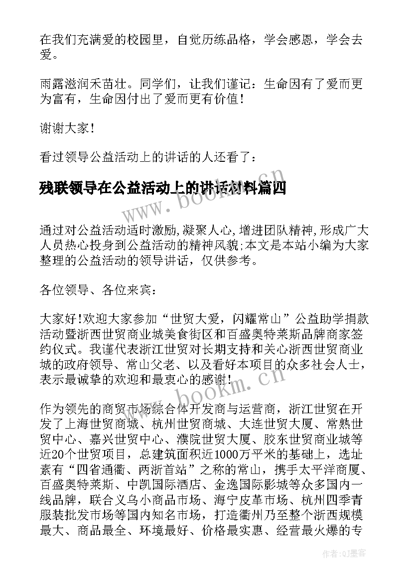 最新残联领导在公益活动上的讲话材料(精选5篇)