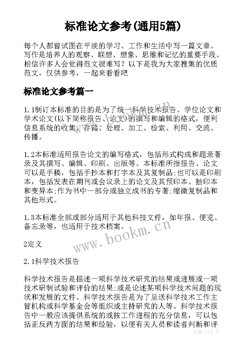 标准论文参考(通用5篇)