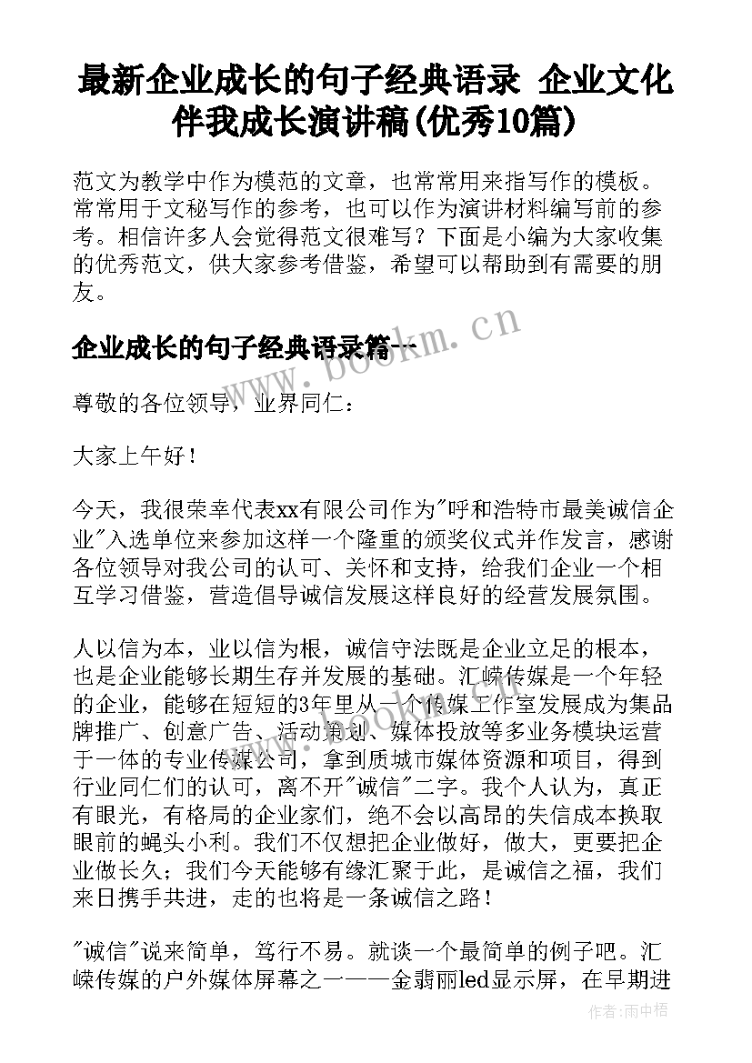 最新企业成长的句子经典语录 企业文化伴我成长演讲稿(优秀10篇)