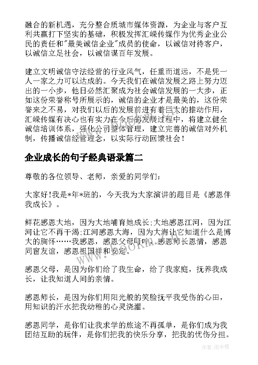 最新企业成长的句子经典语录 企业文化伴我成长演讲稿(优秀10篇)