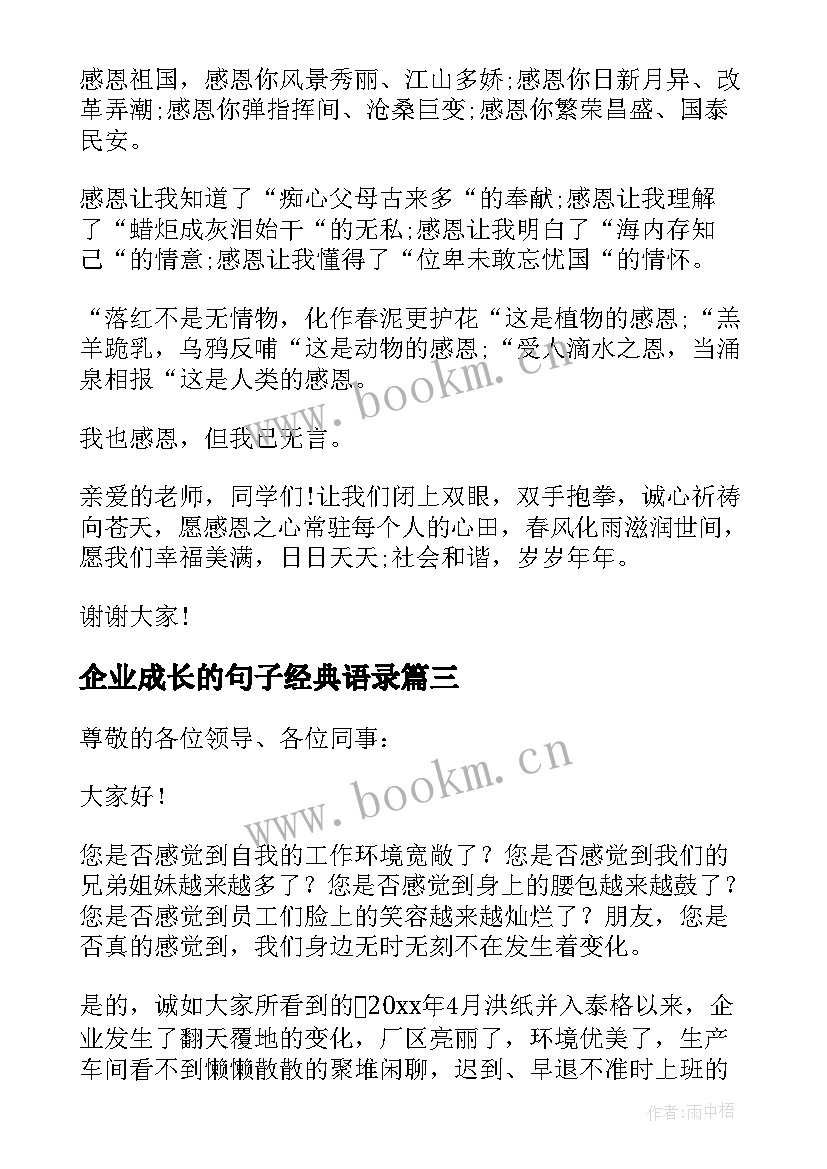 最新企业成长的句子经典语录 企业文化伴我成长演讲稿(优秀10篇)