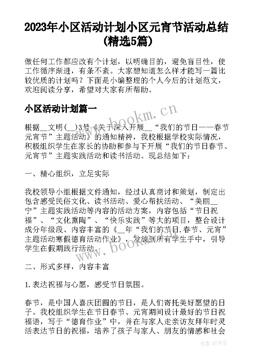 2023年小区活动计划 小区元宵节活动总结(精选5篇)