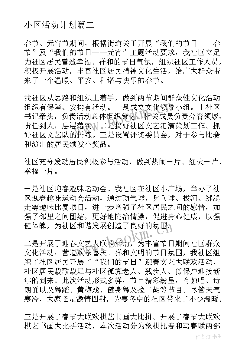 2023年小区活动计划 小区元宵节活动总结(精选5篇)