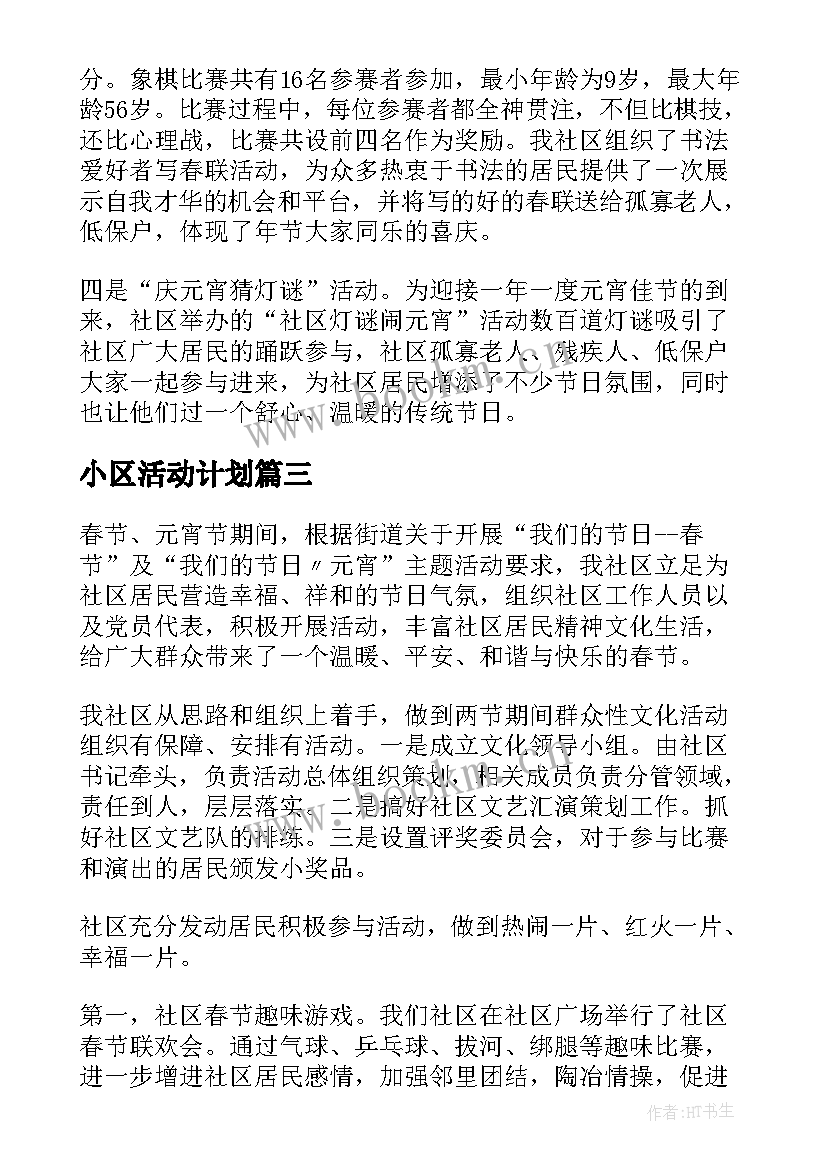 2023年小区活动计划 小区元宵节活动总结(精选5篇)