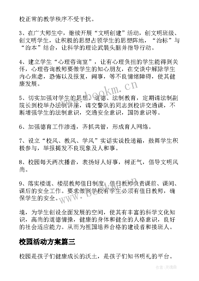 最新校园活动方案 中学创建清洁校园活动实施方案(精选10篇)