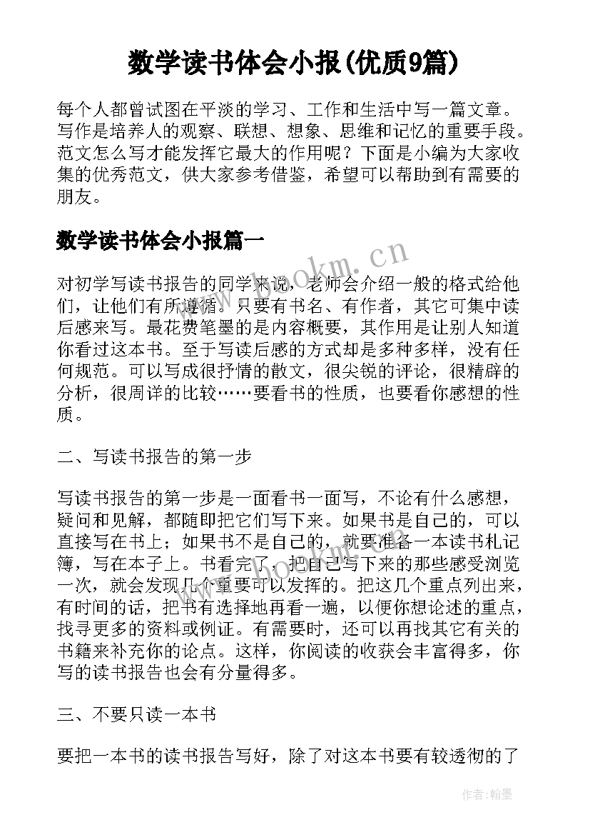 数学读书体会小报(优质9篇)