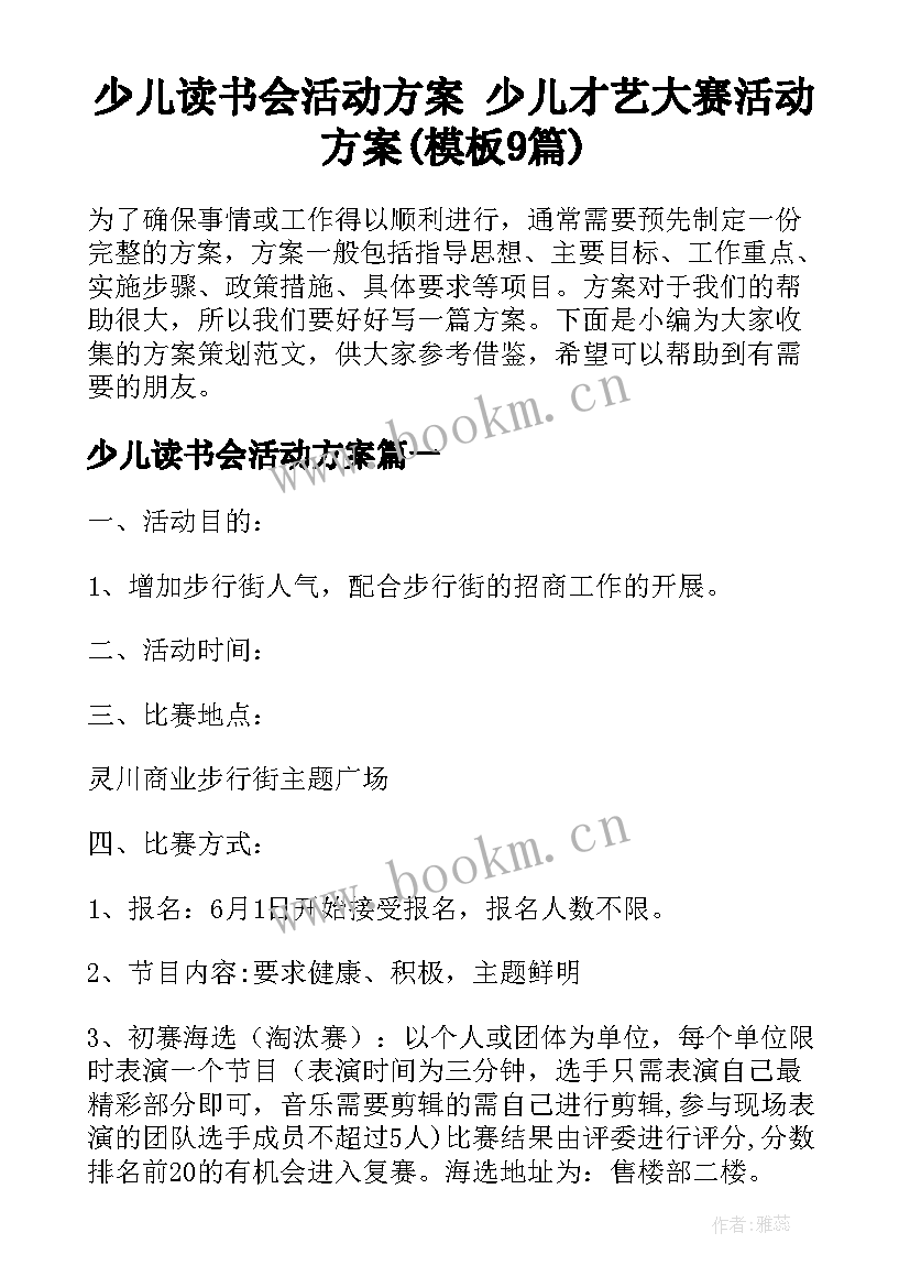 少儿读书会活动方案 少儿才艺大赛活动方案(模板9篇)