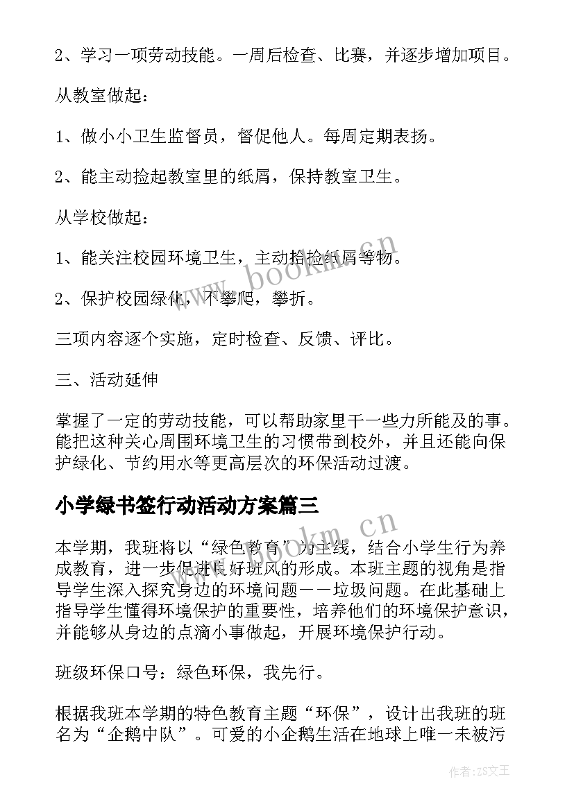 小学绿书签行动活动方案(优秀5篇)