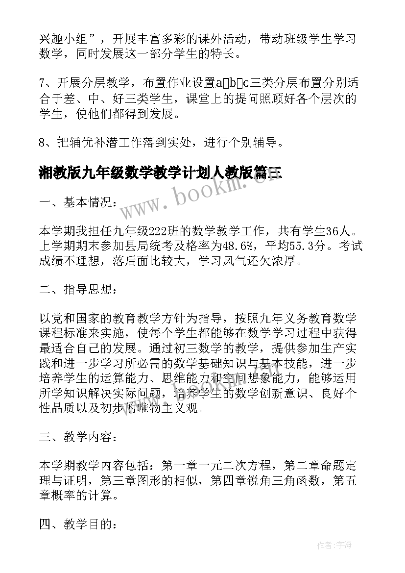 最新湘教版九年级数学教学计划人教版(汇总10篇)